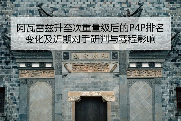 a-wa-lei-zi-sheng-zhi-ci-zhong-liang-ji-hou-de-pai-ming-bian-hua-ji-jin-qi-dui-shou-yan-pan-yu-sai-cheng-ying-xiang-2-574.jpg