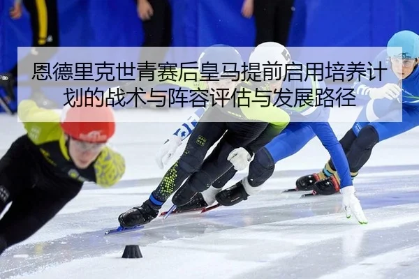 en-de-li-ke-shi-qing-sai-hou-huang-ma-ti-qian-qi-yong-pei-yang-ji-hua-de-zhan-shu-yu-zhen-rong-ping-gu-yu-fa-zhan-lu-2-219.jpg