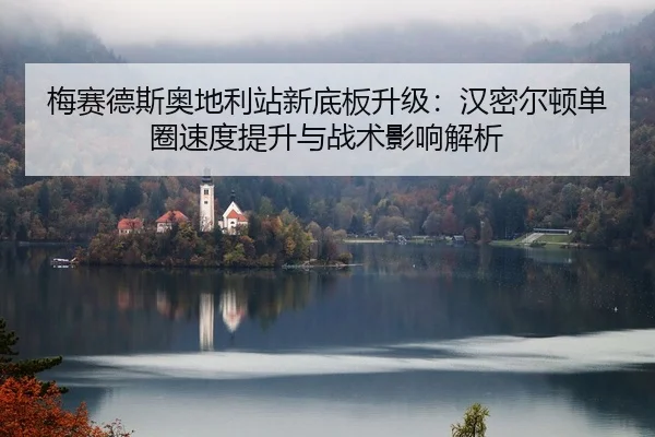 mei-sai-de-si-ao-di-li-zhan-xin-di-ban-sheng-ji-han-mi-er-dun-dan-quan-su-du-ti-sheng-yu-zhan-shu-ying-xiang-jie-xi-2-536.jpg