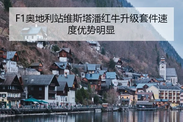 F1奥地利站维斯塔潘红牛升级套件速度优势明显