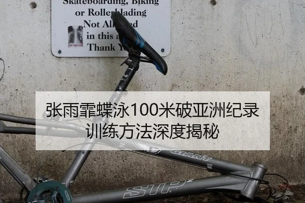 张雨霏蝶泳100米破亚洲纪录 训练方法深度揭秘