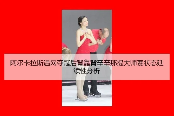 a-er-ka-la-si-wen-wang-duo-guan-hou-bei-kao-bei-xin-xin-na-ti-da-shi-sai-zhuang-tai-yan-xu-xing-fen-xi-2-862.jpg
