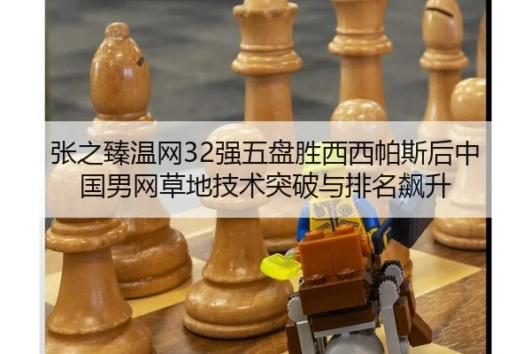 张之臻温网32强五盘胜西西帕斯后中国男网草地技术突破与排名飙升
